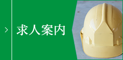 求人案内