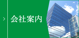 会社案内