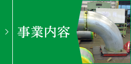 事業内容