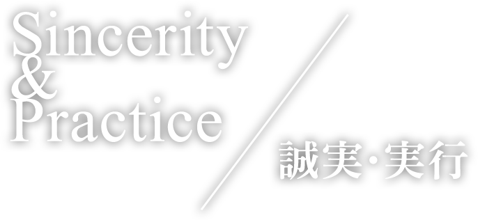 Sincerity&Practice 誠実・実行